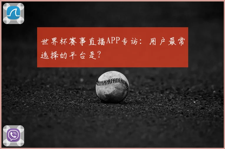 世界杯赛事直播APP专访：用户最常选择的平台是？