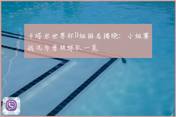 卡塔尔世界杯D组排名揭晓：小组赛战况与晋级球队一览