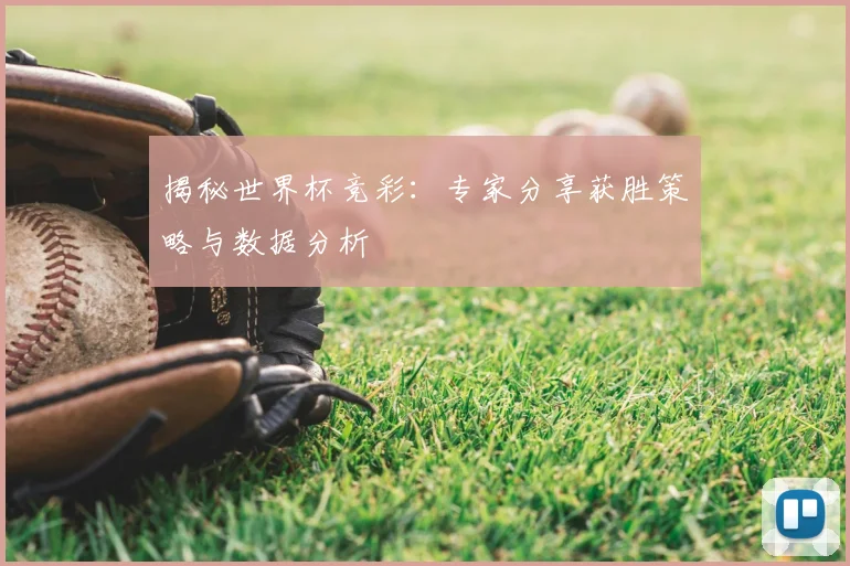 揭秘世界杯竞彩：专家分享获胜策略与数据分析