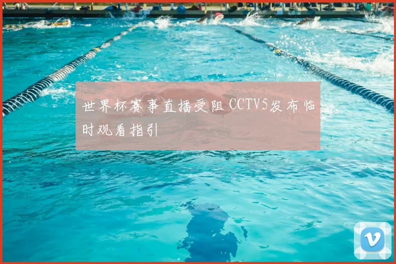 世界杯赛事直播受阻 CCTV5发布临时观看指引