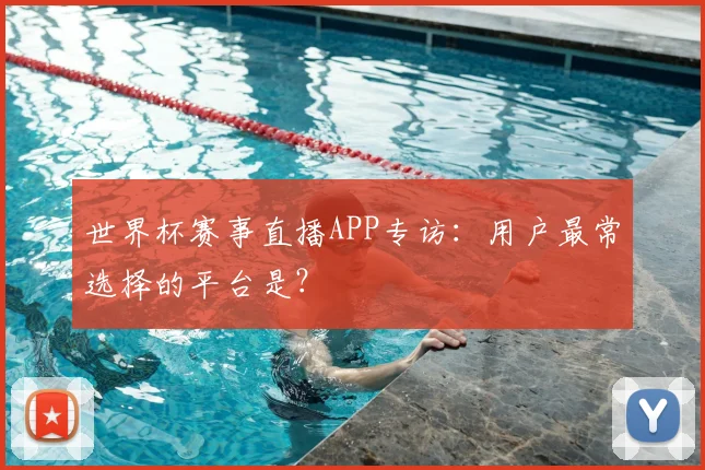 世界杯赛事直播APP专访：用户最常选择的平台是？