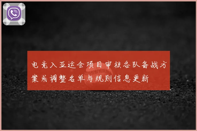 电竞入亚运会项目审核各队备战方案或调整名单与规则信息更新