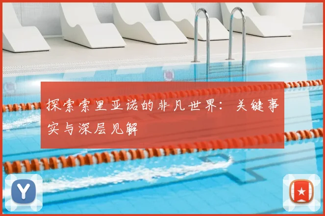 探索索里亚诺的非凡世界：关键事实与深层见解