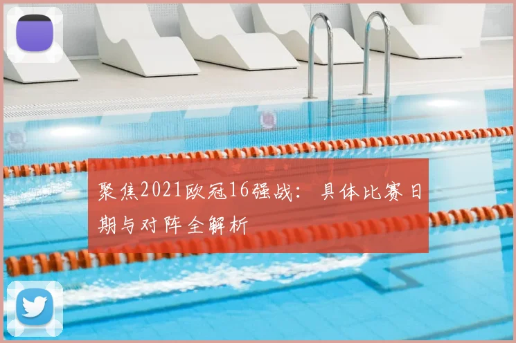 聚焦2021欧冠16强战：具体比赛日期与对阵全解析