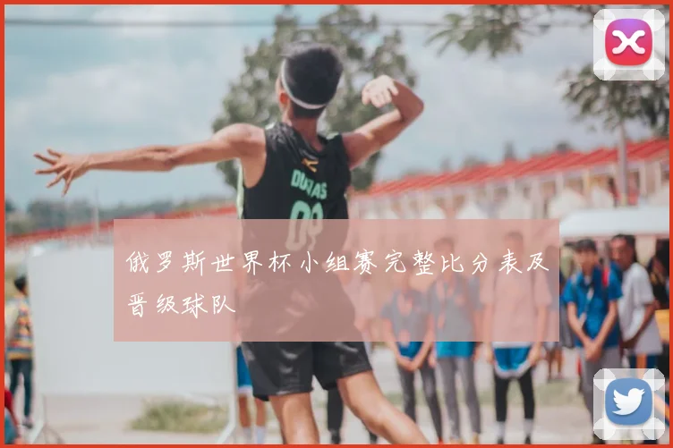 俄罗斯世界杯小组赛完整比分表及晋级球队