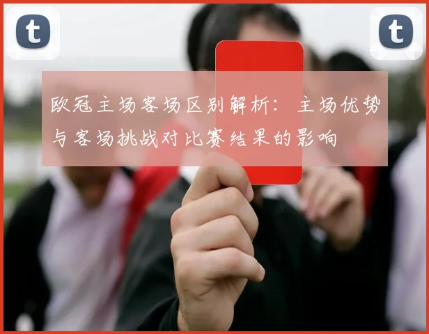 欧冠主场客场区别解析：主场优势与客场挑战对比赛结果的影响