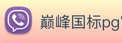 巅峰国标pg官网入口 Logo